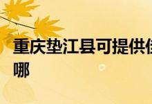 重慶墊江縣可提供佳能復(fù)印機(jī)維修服務(wù)地址在哪