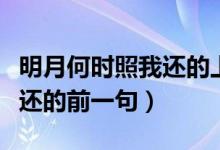 明月何時(shí)照我還的上一句（詩(shī)句明月何時(shí)照我還的前一句）