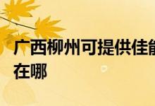 廣西柳州可提供佳能數(shù)碼復合機維修服務地址在哪