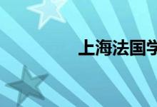 上海法國(guó)學(xué)校的地址在哪