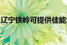 遼寧鐵嶺可提供佳能復(fù)印機(jī)維修服務(wù)地址在哪