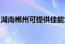 湖南郴州可提供佳能復(fù)印機(jī)維修服務(wù)地址在哪