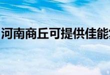 河南商丘可提供佳能復(fù)印機(jī)維修服務(wù)地址在哪