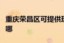 重慶榮昌區(qū)可提供理光復(fù)印機(jī)維修服務(wù)地址在哪