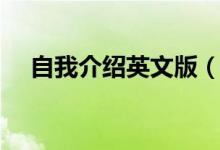 自我介紹英文版(英語(yǔ)怎么做自我介紹)