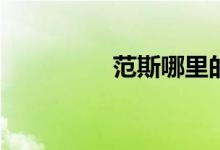 范斯哪里的(范斯和萬斯)