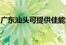 廣東汕頭可提供佳能復(fù)印機(jī)維修服務(wù)地址在哪