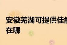 安徽蕪湖可提供佳能數(shù)碼復合機維修服務地址在哪