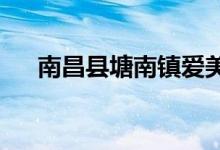 南昌縣塘南鎮(zhèn)愛(ài)美爾幼兒園的地址在哪