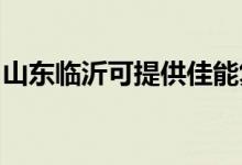 山東臨沂可提供佳能復(fù)印機(jī)維修服務(wù)地址在哪