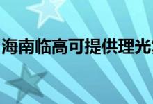 海南臨高可提供理光復(fù)印機(jī)維修服務(wù)地址在哪