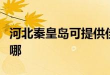 河北秦皇島可提供佳能復(fù)印機(jī)維修服務(wù)地址在哪