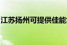 江蘇揚(yáng)州可提供佳能復(fù)印機(jī)維修服務(wù)地址在哪