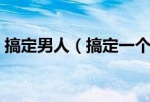 搞定男人（搞定一個(gè)男人的好辦法：四不做）