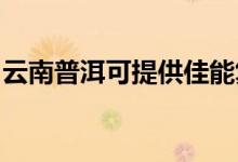 云南普洱可提供佳能復(fù)印機(jī)維修服務(wù)地址在哪
