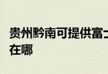 貴州黔南可提供富士施樂(lè)復(fù)印機(jī)維修服務(wù)地址在哪