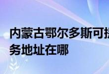 內蒙古鄂爾多斯可提供佳能數(shù)碼復合機維修服務地址在哪