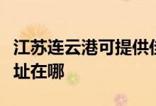 江蘇連云港可提供佳能數(shù)碼復合機維修服務地址在哪