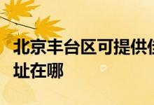 北京豐臺區(qū)可提供佳能數(shù)碼復合機維修服務地址在哪
