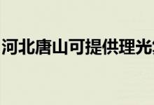 河北唐山可提供理光復(fù)印機(jī)維修服務(wù)地址在哪