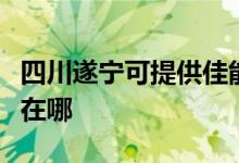 四川遂寧可提供佳能數(shù)碼復合機維修服務地址在哪