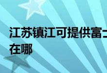 江蘇鎮(zhèn)江可提供富士施樂復印機維修服務地址在哪