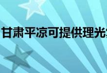 甘肅平?jīng)隹商峁├砉鈴?fù)印機(jī)維修服務(wù)地址在哪