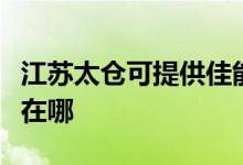 江蘇太倉(cāng)可提供佳能噴墨打印機(jī)維修服務(wù)地址在哪