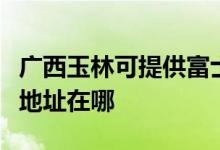 廣西玉林可提供富士施樂數(shù)碼復(fù)合機維修服務(wù)地址在哪