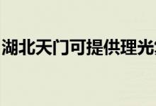 湖北天門(mén)可提供理光復(fù)印機(jī)維修服務(wù)地址在哪