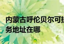 內蒙古呼倫貝爾可提供富士施樂復印機維修服務地址在哪