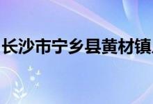 長(zhǎng)沙市寧鄉(xiāng)縣黃材鎮(zhèn)月山完全小學(xué)的地址在哪