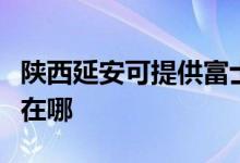 陜西延安可提供富士施樂復印機維修服務地址在哪
