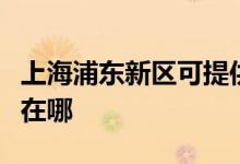 上海浦東新區(qū)可提供佳能復(fù)印機(jī)維修服務(wù)地址在哪