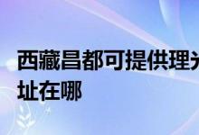 西藏昌都可提供理光多功能一體機(jī)維修服務(wù)地址在哪