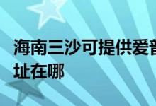 海南三沙可提供愛普生針式打印機維修服務(wù)地址在哪