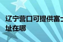 遼寧營(yíng)口可提供富士通針式打印機(jī)維修服務(wù)地址在哪