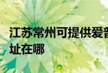 江蘇常州可提供愛普生針式打印機維修服務(wù)地址在哪