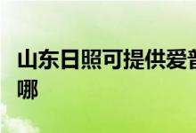 山東日照可提供愛(ài)普生掃描儀維修服務(wù)地址在哪