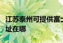 江蘇泰州可提供富士通針式打印機(jī)維修服務(wù)地址在哪