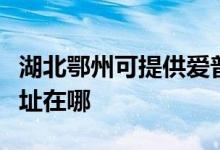 湖北鄂州可提供愛普生針式打印機維修服務(wù)地址在哪