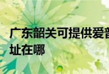 廣東韶關(guān)可提供愛普生針式打印機維修服務(wù)地址在哪