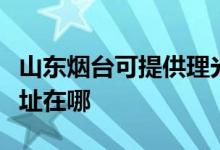 山東煙臺可提供理光多功能一體機(jī)維修服務(wù)地址在哪