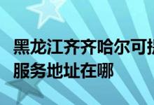 黑龍江齊齊哈爾可提供愛普生針式打印機維修服務(wù)地址在哪