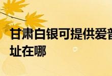 甘肅白銀可提供愛普生針式打印機維修服務(wù)地址在哪