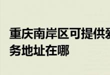 重慶南岸區(qū)可提供愛(ài)普生多功能一體機(jī)維修服務(wù)地址在哪