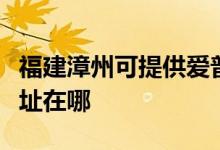 福建漳州可提供愛普生針式打印機維修服務(wù)地址在哪