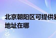 北京朝陽區(qū)可提供愛普生針式打印機維修服務(wù)地址在哪