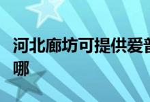 河北廊坊可提供愛(ài)普生掃描儀維修服務(wù)地址在哪