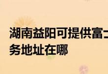 湖南益陽可提供富士施樂多功能一體機(jī)維修服務(wù)地址在哪